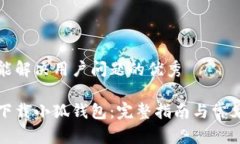 思考一个能解决用户问题的优秀如何轻松下载小