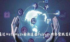 如何通过MetaMask轻松连接Polygon网络实现高效交易