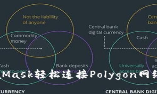 如何通过MetaMask轻松连接Polygon网络实现高效交易