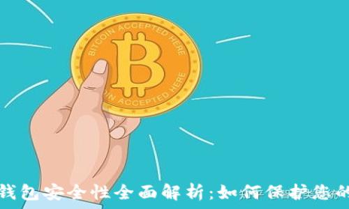   
区块链纸钱包安全性全面解析：如何保护您的数字资产