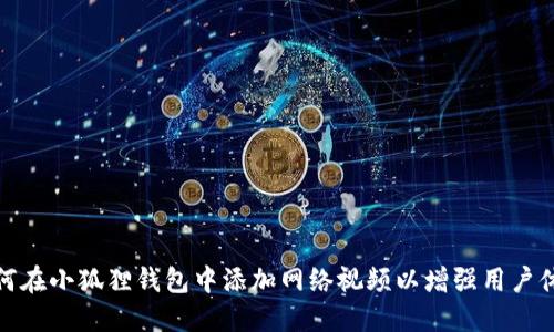 如何在小狐狸钱包中添加网络视频以增强用户体验