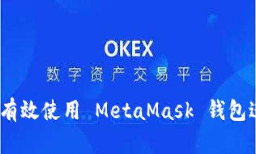 全方位指南：如何有效使用 MetaMask 钱包进行加密货币管理