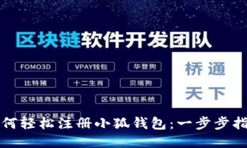 如何轻松注册小狐钱包：一步步指南