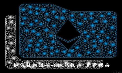 如何轻松注册小狐钱包：一步步指南