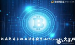 如何在华为手机上快速安装Metamask：完整指南