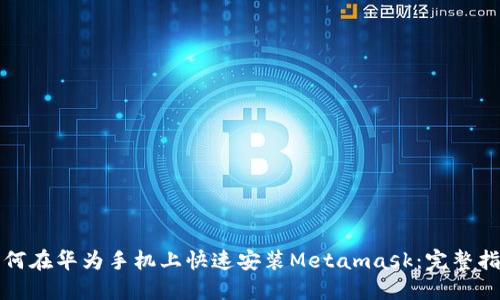 如何在华为手机上快速安装Metamask：完整指南