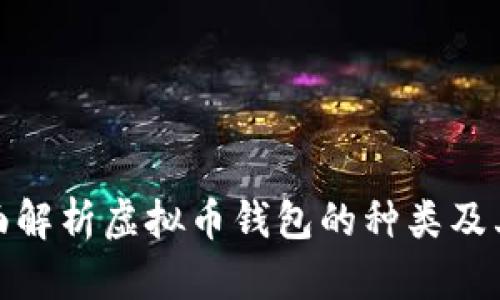 : 全面解析虚拟币钱包的种类及其特点