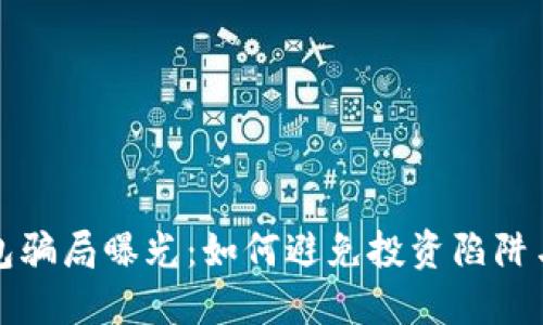 区块链钱包骗局曝光：如何避免投资陷阱与财产损失