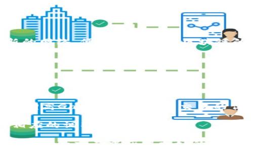   
  手机安装小狐狸钱包教程/  

关键词  
 guanjianci 小狐狸钱包, 安装教程, 手机钱包/ guanjianci 

引言
随着数字货币的快速发展，越来越多的人开始接触和使用数字货币钱包。小狐狸钱包（MetaMask）是一款用户友好的数字货币钱包，支持以太坊和其他基于区块链的资产。本文将详细介绍如何在手机上安装小狐狸钱包，并解决你在使用过程中的一些常见问题。

一、什么是小狐狸钱包？
小狐狸钱包是一款功能强大的去中心化钱包，允许用户与去中心化应用（DApps）进行交互。它不仅支持以太坊及其代币，还支持多个区块链网络。用户可以通过小狐狸钱包轻松地管理自己的数字资产、进行交易并参与各种区块链项目。目前，小狐狸钱包在加密货币社区中非常受欢迎，因其安全性高、易用性强等优点。

二、手机安装小狐狸钱包的步骤

步骤一：下载小狐狸钱包应用
首先，您需要在手机应用商店中搜索“小狐狸钱包”或“MetaMask”。该应用在Android和iOS平台均可用。在确认应用来源可靠后，点击下载。

步骤二：安装应用
下载完成后，点击安装。您将看到应用正在被安装到您的手机上。这一过程会由系统自动完成，请耐心等待。

步骤三：创建或导入钱包
安装完成后，打开小狐狸钱包应用。这里，您可以选择“创建新钱包”或“导入现有钱包”。如果您是首次使用，请选择“创建新钱包”。

步骤四：设置密码
接下来，您需要设置一个强密码，以保护您的钱包安全。请确保密码包含字母、数字和特殊字符，并且长度不小于8个字符。设置完成后，请记住这个密码，切勿透露给他人。

步骤五：备份助记词
小狐狸钱包会生成一组助记词，以帮助您在丢失密码时恢复钱包。务必将这些助记词安全地记录下来，并妥善保管，不要将其存储在网络上。

步骤六：完成设置
最后，您将进入小狐狸钱包的主界面，系统会引导您完成一些基本设置。您现在就可以开始使用小狐狸钱包来管理您的数字资产了。

三、使用小狐狸钱包的基本功能

功能介绍
小狐狸钱包提供了多种功能，包括发送和接收数字资产、查看交易历史、连接去中心化应用等。用户可以通过扫描二维码轻松发送和接收以太坊或其代币，对于非技术用户来说，操作非常直观。

交易历史
用户可以随时查看自己的交易历史，包括发送和接收的所有资产。这一功能能够帮助用户清晰了解他们的资产流动情况。

DApp连接
小狐狸钱包支持与多个DApp进行连接，用户可以通过钱包直接参与DeFi、NFT等多个区块链项目。这使得小狐狸钱包不仅仅是一个存储资产的工具，更是一个可与区块链世界深度互动的工具。

四、常见问题解答

问题一：如何保证小狐狸钱包的安全性？
安全性是用户最关注的一个问题。在使用小狐狸钱包时，用户应该注意以下几点：...

首先，设置强密码是防止他人未经授权访问您钱包的第一道防线。使用包含字母、数字及特殊字符的密码可以提高密码的复杂性。

其次，备份助记词是保护资产的重要步骤，这些助记词是恢复访问权限的唯一关键，因此要妥善保管，切勿与他人分享。

另外，定期更新应用程序，以便获得最新的安全补丁和功能。从官方渠道下载小狐狸钱包也能确保你使用的软件不受恶意代码的影响。

最后，尽量避免在公共Wi-Fi环境下进行交易，避免因网络安全隐患而遭受资产损失。

问题二：丢失助记词该怎么恢复钱包？
如果用户丢失了助记词，将无法恢复钱包，这是小狐狸钱包的一大缺点。为了预防类似情况，用户应该在创建钱包时，将助记词以多种形式备份，包括纸质、电子邮件等可靠方式。

若您已经丢失了助记词，而钱包内又有资产，您将无法通过小狐狸钱包官方进行任何恢复。如果您有与钱包相关的安全信息，比如安全密码，这些都无法帮助恢复钱包。

建议所有用户在创建钱包的第一时间备份助记词，这样便可以避免此类情况的发生。可考虑使用加密存储服务，确保助记词不会被轻易访问。

问题三：如何导入已有的钱包？
导入已有的钱包也非常简单，用户只需在小狐狸钱包界面选择“导入钱包”，然后输入助记词或私钥。...

导入后，系统会自动将您的资产映射到新的小狐狸钱包界面中。如果您之前使用的是其他钱包，也可直接使用私钥来导入。

为了安全起见，导入私钥时请确认此操作是在安全的环境下进行，避免信息泄露的风险。导入完毕后，建议用户立即检查资产是否都已成功导入，并更改钱包的安全密码，以增加安全性。

问题四：小狐狸钱包支持哪些资产？
宝宝狐狸钱包主要支持以太坊及ERC20代币，也就是说，用户可以在该钱包中管理以太坊和基于以太坊的各种代币。

除此之外，小狐狸钱包通过其扩展功能支持与其他区块链网络的互操作性，比如Polygon、Binance Smart Chain等。用户可以在设置中添加新的网络，便于管理不同区块链的资产。

这使得小狐狸钱包在兼容性方面表现出色，能有效满足用户的各种需求，便于参与DeFi、NFT等多种应用。

问题五：使用小狐狸钱包时遇到交易失败怎么办？
遇到交易失败是一件非常常见的事情，原因可能与网络拥堵、Gas费用设置不当等因素有关。

首先检查您的网络连接是否稳定，如果连接不良，需要重连网络后再试。其次，如果是由于Gas费用不足导致的交易失败，可以在交易设置中适当调高Gas费用，以提高交易的优先级。

如果以上措施采取后交易仍然失败，请耐心等待，可能是网络暂时拥堵。建议您可以查看相关区块链浏览器，了解当前网络的交易状况，以作出相应的调整。

通过以上介绍，我们了解到如何安装小狐狸钱包、使用基本功能以及解决常见问题，希望这份教程能为广大用户提供帮助，助力您在数字资产的管理和交易中获得更好的体验。