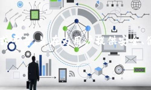 库神钱包通常是指与加密货币相关的一个数字钱包应用或平台，旨在为用户提供安全、便捷的加密资产管理服务。以下是对库神钱包的详细介绍。

### 库神钱包：数字资产管理的安全伴侣