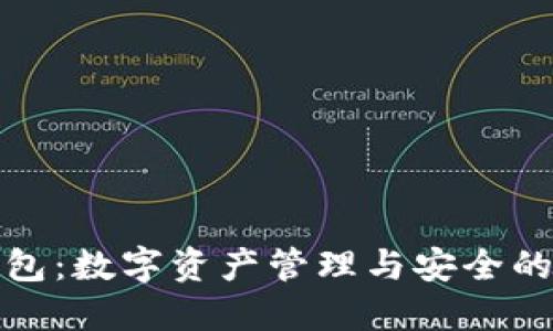 小狐狸钱包：数字资产管理与安全的理想选择