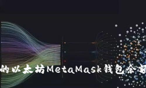 如何查看您的以太坊MetaMask钱包余额及交易记录