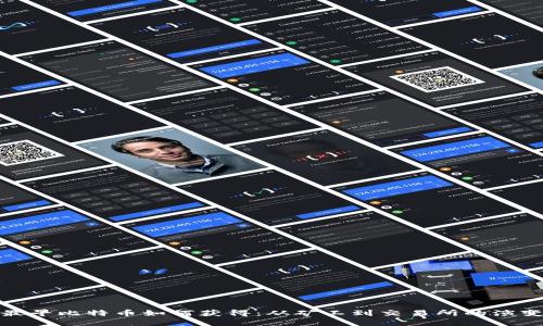 最早比特币如何获得：从矿工到交易所的演变