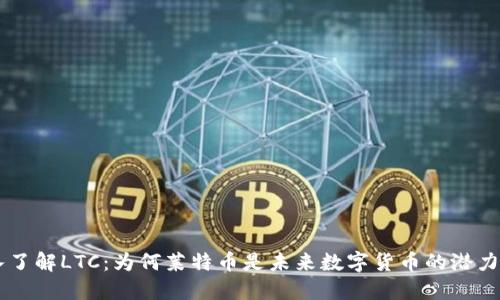 深入了解LTC：为何莱特币是未来数字货币的潜力之星