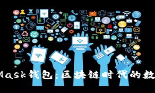 全面解读MetaMask钱包：区块链时代的数字资产管理助手