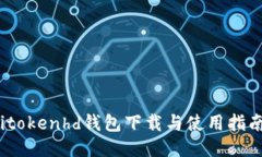itokenhd钱包下载与使用指南