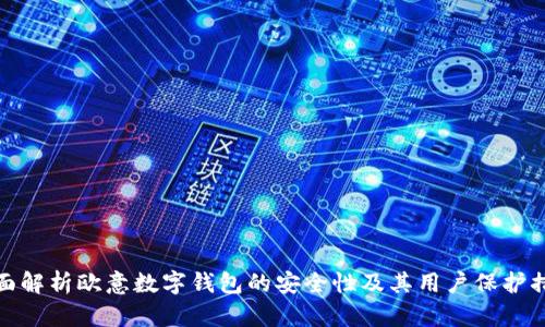 全面解析欧意数字钱包的安全性及其用户保护措施