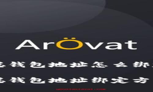 中本聪钱包地址怎么绑定

中本聪钱包地址绑定方法详解