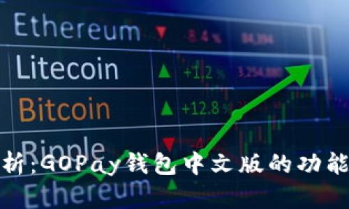 全面解析：GOPay钱包中文版的功能与优势
