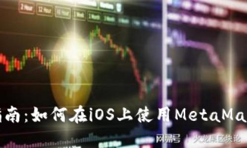 全面指南：如何在iOS上使用MetaMask钱包