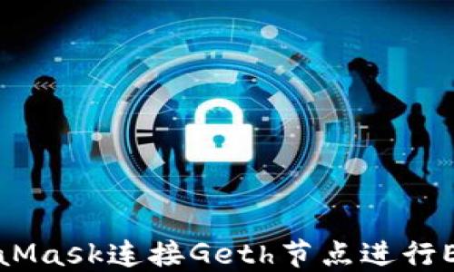 
如何使用MetaMask连接Geth节点进行Ethereum开发