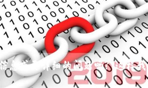 请问您能否提供更多具体信息或更详细的问题吗? 这样我才能更好地助您一臂之力！