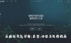 区块链钱包详解：类型、功能与选择指南