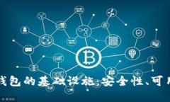全面了解加密钱包的基础设施：安全性、可用性