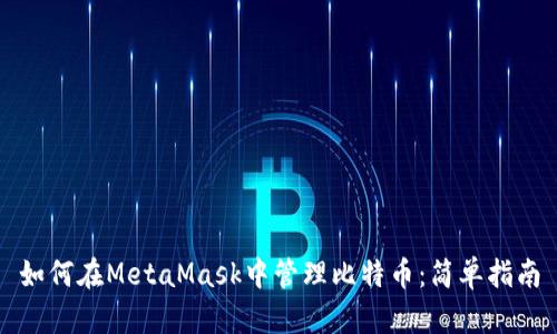 如何在MetaMask中管理比特币：简单指南