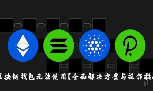 区块链钱包无法使用？全面解决方案与操作指南