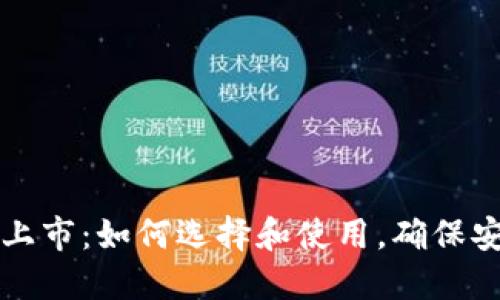 数字货币钱包上市：如何选择和使用，确保安全与高效交易
