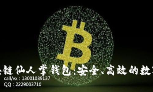 : 完整解析区块链仙人掌钱包：安全、高效的数字资产管理工具