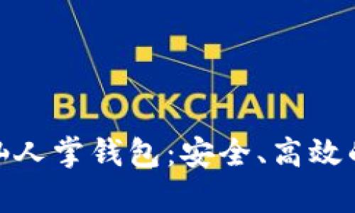 : 完整解析区块链仙人掌钱包：安全、高效的数字资产管理工具