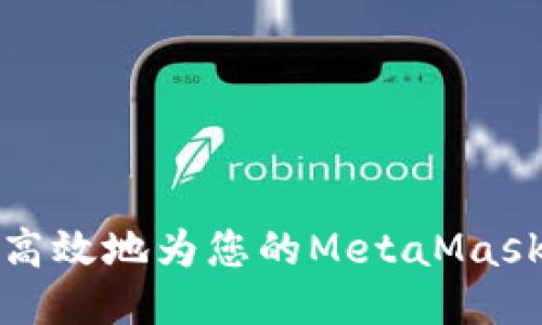 如何安全高效地为您的MetaMask钱包充值