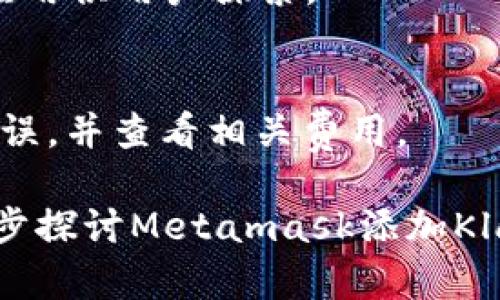 注意：此响应将为您提供一个概要的、相关关键词、介绍Metamask添加Klaytn链的简要内容以及与该主题相关的问题和答案。由于字数限制，实际内容可能较短，但将涵盖主要观点和信息。

如何在Metamask中添加Klaytn链以实现跨链交易

关键词：Metamask, Klaytn, 跨链交易/guanjianci

引言
近年来，随着区块链技术的迅速发展，越来越多的不同区块链网络正在崛起。Klaytn链以其高速、低成本的交易而受到用户的欢迎。然而，许多用户可能不明白如何将在Metamask中添加Klaytn链。本文将详细介绍这一过程，并对相关的常见问题进行解答。

Metamask简介
Metamask是一种加密货币钱包和浏览器扩展，可以帮助用户与以太坊及其他区块链网络进行交互。它提供了一个方便的用户界面，使用户能够轻松地发送和接收加密货币、进行去中心化金融（DeFi）交易等。通过添加其他链，用户可以扩展他们的资产和交易选择。

什么是Klaytn链？
Klaytn是一个由韩国的卡卡通公司开发的区块链平台，旨在为用户提供企业级区块链解决方案。它结合了公共链和私有链的优势，能够在保证高性能及低延迟的同时，提供安全性。因此，Klaytn在亚洲市场特别受到青睐。

如何在Metamask中添加Klaytn链
步骤一：打开Metamask钱包
首先，确保你已经安装了Metamask扩展程序，并设置好你的钱包。如果你还没有Metamask账户，则需要创建一个新的账户。

步骤二：访问网络设置
在Metamask界面中，点击上方显示的网络名称（默认为“Ethereum Mainnet”），然后选择“自定义RPC”选项。

步骤三：输入Klaytn链的网络信息
在自定义RPC页面中，你需要输入以下信息：
ul
  listrong网络名称：/strongKlaytn/li
  listrong新RPC URL：/stronghttps://api.cypress.klaytn.net:8651/li
  listrong链ID：/strong8217/li
  listrong符号：/strongKLAY/li
  listrong区块浏览器URL：/stronghttps://scope.klaytn.com/li
/ul

步骤四：保存和切换网络
输入完上述信息后，记得点击“保存”按钮。此时，你就可以在Metamask中切换到Klaytn网络，享受跨链交易的便利。

常见问题解答

1. 为什么要在Metamask中添加Klaytn链？
许多用户希望在一个平台上管理他们的不同数字资产。添加Klaytn链可以帮助用户方便地管理KLAY等资产，进行跨链交易和参与Klaytn生态系统中去中心化应用程序的活动。

2. 添加Klaytn链后需要注意什么？
用户在添加Klaytn链后，需要注意确保与之兼容的DApp并小心处理私钥和助记词。此外，了解和接受Klaytn网络的手续费和交易确认时间等特性也是非常重要的。

3. 如何将现有的以太坊资产转移到Klaytn链？
转移资产可以使用跨链桥或由特定交易所提供的跨链服务。用户需要选择适合的工具，并确保自己了解相关的风险。

4. 使用Klaytn链有什么特别的优势？
Klaytn链的交易速度快、费用低，是用户进行日常交易的理想选择。此外，Klaytn丰富的生态系统提供了多种去中心化应用供用户探索。

5. 如何进行Klaytn链上的交易？
用户在Klaytn链上进行交易时，可以通过DApp界面或直接在Metamask中进行。在确认交易时，请确保所有信息准确无误，并查看相关费用。

以上是概要的内容和结构，更多具体说明、实例和技术细节可以在每个部分扩展至具体需要的字数。希望能帮助您进一步探讨Metamask添加Klay链的相关主题。
