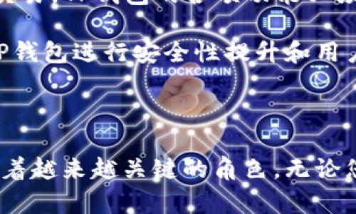 元宇宙区块链TP钱包：未来数字资产管理的理想选择

元宇宙, 区块链, TP钱包/guanjianci

引言

在过去的几年里，元宇宙的概念逐渐渗透到我们的生活中，改变了人们对数字世界的认知。在这个虚拟与现实交织的世界中，区块链技术作为一个重要的基础设施，提供了安全、透明和去中心化的服务。而TP钱包则是连接用户与元宇宙以及区块链世界的桥梁。本文将详细探讨元宇宙区块链TP钱包的重要性、功能及其对未来数字资产管理的影响。

什么是TP钱包？

TP钱包是一个支持多种区块链资产的数字钱包，用户可以通过它安全地存储、转账和管理数字货币及其他加密资产。TP钱包的设计旨在提供用户友好的界面，确保即使是初学者也能够轻松上手。同时，TP钱包还支持与去中心化应用（DApps）和NFT市场的无缝对接，使得用户在元宇宙中的体验更加丰富。

TP钱包的核心功能

TP钱包的核心功能包括资产管理、交易功能、跨链支持和安全性。首先，在资产管理方面，TP钱包允许用户一次性管理多种类型的加密资产，包括但不限于比特币、以太坊、以及各种Token。同时，用户可以轻松查看资产的实时价值，了解个人资产分布情况。

其次是交易功能，TP钱包提供快速的交易服务，用户只需输入接收方地址和转账金额，即可完成转账。此外，TP钱包还支持智能合约的调用，用户可以方便地参与各种DeFi产品。

跨链支持也是TP钱包的一大亮点，随着区块链生态的多样化，许多用户希望在不同的区块链之间自由转移资产。TP钱包通过技术手段，实现了跨链之间的资产转移，确保用户的资产更加灵活和自由。

最后，安全性是TP钱包设计中的重要考量。TP钱包采用了多重加密技术，确保用户的私钥安全存储，并通过生物识别和双重验证机制，提升账户的安全保护。

元宇宙与TP钱包的关系

元宇宙不仅是一个虚拟环境，它还是一个经济体系。在这个经济体系中，数字资产交易、NFT（非同质化代币）的创建及买卖、以及虚拟地产的投资和交易，都需要强大的数字钱包作为支撑。

TP钱包在这一切中发挥着关键作用。用户可以通过TP钱包创建、管理和交易NFT，参与虚拟游戏的经济系统，甚至在虚拟世界中购买和持有土地或资产。相较于传统的钱包，TP钱包与元宇宙的结合，使得用户在数字领域的资产管理变得更加高效和便捷。

元宇宙的未来发展趋势

随着技术的进步和用户需求的增长，元宇宙将继续发展壮大。根据行业分析，未来元宇宙将呈现出更加多样化和深度化的趋势。数字资产的管理和交易，将变得越来越复杂，用户需要更加强大且用户友好的工具来帮助他们应对这些变化。

TP钱包作为元宇宙的关键参与者，将不断迭代更新，提供更多的功能和服务。例如，未来可能会有更多的集成功能，让用户能够在一个平台上顺畅地进行虚拟现实体验、在线社交、以及资产管理等活动。同时，TP钱包也可能会更加注重用户体验，以适应更广泛的用户群体。

潜在相关问题详解

!-- 下面是可能相关问题的逐个详细介绍 --

1. TP钱包如何确保用户的资产安全？

TP钱包在设计时特别注重安全性，采用了多种加密技术来保护用户的数字资产。用户的私钥不会直接存储在网上，而是保存在设备本地，只有拥有用户设备的人才能访问。同时，TP钱包还实现了多重认证机制，包括密码保护、指纹识别和人脸识别等，确保只有用户本人可以进行交易。

此外，TP钱包定期更新其安全算法和协议，以应对日益增长的网络攻击风险。用户在使用TP钱包时，也被鼓励定期更改密码，并确保使用强密码来提高账户安全性。

2. 如何在TP钱包中购买和交易NFT？

在TP钱包中交易NFT相对简单。用户需要首先确保钱包中有足够的以太坊或相关支付币种，因为大多数NFT交易平台都支持以太坊。用户可以通过连接到支持NFT市场的DApps，浏览可购买的NFT，进行拍卖或直接购买。同时，TP钱包会为每笔交易提供详细的费用透明度，用户可以清楚了解每一步的成本。

一旦成功购买NFT，TP钱包会直接将其存储至用户的数字资产库中。用户可以随时查看其持有的NFT，并在未来选择出售或转让给其他用户。TP钱包还会不断更新其DApps清单，确保用户能够访问到最新和最热门的NFT市场。

3. TP钱包是否支持跨链交易？

是的，TP钱包支持跨链交易。这是TP钱包的一大特色功能。用户可以在不同区块链之间自由转移资产，例如从以太坊转账至波卡或者Binance Smart Chain。这样的跨链功能极大地提升了用户的灵活性，使他们能够在多条区块链之间进行投资和交易。

进行跨链交易时，用户只需选择要交易的资产类型和数量，然后输入目标链的地址。TP钱包会自动处理相关的跨链操作，确保用户资产的安全转移。随着区块链技术的快速发展，TP钱包也在持续这一过程，使得跨链交易更加迅速和高效。

4. TP钱包的用户界面体验如何？

TP钱包的用户界面设计简洁直观，使得无论是新手还是老手都能轻松上手。针对新用户，钱包提供了易于理解的操作指南，帮助用户快速理解如何进行资产管理、交易和参与DeFi活动。UI设计师注重用户体验，确保用户在进行复杂操作时，能够得到必要的提示和确认步骤，减少操作失误的可能性。

此外，TP钱包的界面不仅针对移动设备进行了，也兼顾了桌面端用户体验。这种跨平台设计，使得用户可以在不同设备上无缝衔接，随时随地进行资产管理和交易。

5. 元宇宙对TP钱包有哪些影响？

元宇宙的发展为TP钱包带来了巨大的机遇与挑战。首先，元宇宙中涌现出大量新的数字资产，如NFT、虚拟地产等，这些资产需借助强大的数字钱包进行管理和交易。TP钱包的各项功能必须不断升级，以满足这些新资产的管理需求，例如增加对多种区块链标准的支持。

其次，用户在元宇宙中的互动方式将变得更加多样，TP钱包需要提供更高效的交易流程和用户体验，以适应快速变化的市场需求。同时，随着用户数量的增加，TP钱包进行安全性提升和用户教育也显得尤为重要，以确保用户在新环境下能够安全地管理自己的资产。

结论

随着元宇宙的发展，TP钱包作为连接用户与数字资产管理的重要工具，其重要性愈发凸显。通过安全、高效和用户友好的设计，TP钱包在未来的数字经济中扮演着越来越关键的角色。无论您是数字资产的新手还是资深投资者，TP钱包都将是您在元宇宙中探索和驾驭数字资产的理想选择。