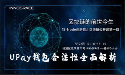 UPay钱包合法性全面解析