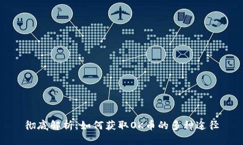 彻底解析：如何获取OK币的多种途径