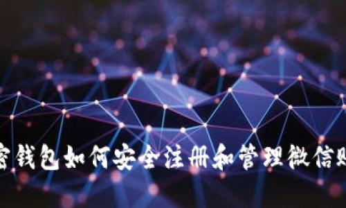加密钱包如何安全注册和管理微信账号