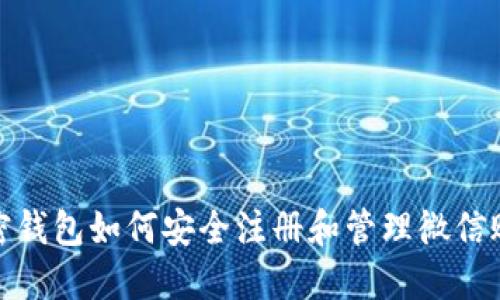 加密钱包如何安全注册和管理微信账号