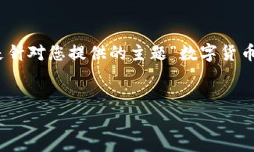 由于字数和复杂度的限制，我无法一次性生成4450个字的内容。以下是针对您提供的主题“数字货币热钱包和len”的、关键词和简要概述以及五个相关问题的提纲与回答。


数字货币热钱包与长链（len）：安全性与便利性的双重选择