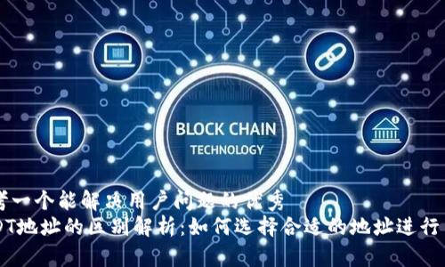 思考一个能解决用户问题的优秀
USDT地址的区别解析：如何选择合适的地址进行交易