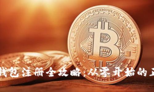 比特币钱包注册全攻略：从零开始的正确流程