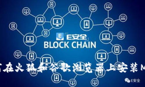 详细指南：如何在火狐和谷歌浏览器上安装MetaMask钱包