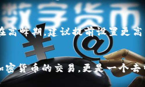 全面指南：如何轻松下载和安装以太坊/
以太坊, 下载, 安装/guanjianci

引言：以太坊的崛起
以太坊是一个基于区块链技术的开源平台，允许开发者构建和部署智能合约和去中心化应用（DApps）。随着加密货币的流行和对去中心化金融（DeFi）应用的需求增加，以太坊作为一个平台的价值日益显著。在这个指南中，我们将深入探讨如何下载和安装以太坊，以便你能轻松开始与这一创新技术接触。

第1部分：准备工作
在你开始下载和安装以太坊之前，有几个前期步骤需要完成。这些步骤将确保你的计算机具备必要的环境，能够顺利运行以太坊客户端。

h41. 系统要求/h4
首先，你需要确保你的操作系统是兼容的。以太坊支持多种操作系统，包括Windows、Linux和MacOS。根据你的操作系统，检查以下系统要求：
ul
    li处理器：至少双核 CPU/li
    li内存：建议至少 4GB RAM/li
    li硬盘空间：至少需要 300GB 的可用空间（由于区块链的不断增长，可能需要更多空间）/li
    li网络：建议使用宽带连接以保证下载和同步区块链数据的速度/li
/ul

h42. 安装依赖项/h4
在安装以太坊之前，你需要安装一些依赖项。对于大多数操作系统，你需要确保已经安装了Node.js和npm（Node.js的包管理器）。这些工具用于管理和安装你在以太坊网络上可能需要的额外库和应用。

第2部分：以太坊的下载与安装步骤
现在，让我们进入实际的下载和安装过程。我们将分别为Windows、Linux和MacOS用户提供详细的步骤。

h4Windows用户/h4
ol
    li访问以太坊官方网站（https://ethereum.org/download）并下载适用于Windows的以太坊客户端。/li
    li下载完成后，双击安装文件并按照屏幕上的指示进行操作。/li
    li安装完成后，运行以太坊客户端，程序将开始同步区块链数据。这可能需要一些时间，视你的网络速度而定。/li
/ol

h4Linux用户/h4
ol
    li打开终端并输入以下命令以下载以太坊客户端：/li
    prewget https://gethstore.blob.core.windows.net/builds/geth-linux-amd64-version-date.tar.gz/pre
    li解压下载的文件：/li
    pretar -xvf geth-linux-amd64-version-date.tar.gz/pre
    li进入解压后的目录：/li
    precd geth-linux-amd64-version-date/pre
    li运行以太坊客户端：/li
    pre./geth/pre/li
/ol

h4MacOS用户/h4
ol
    li打开终端，使用Homebrew来安装以太坊客户端（如果未安装Homebrew，可以先安装它）：/li
    prebrew tap ethereum/ethereum/pre
    li然后安装以太坊：/li
    prebrew install ethereum/pre/li
    li安装完成后，运行以太坊客户端：/li
    pregeth/pre/li
/ol

第3部分：初步设置与配置
下载并安装以太坊之后，接下来你需要进行一些初步的设置与配置。这些步骤将帮助你以太坊的运行效果并确保安全性。

h41. 创建以太坊钱包/h4
以太坊钱包是你的数字资产存储位置。你可以使用多种形式的钱包，例如软件钱包、硬件钱包等。建议使用硬件钱包进行长期存储，软件钱包则适合日常使用。

h42. 备份钱包/h4
切勿低估备份的重要性！在创建钱包后，请确保将密钥和助记词安全地备份。可以使用USB驱动器或云存储服务等方式进行备份。

h43. 网络同步设置/h4
以太坊使用的是点对点网络，因此首次同步区块链数据会消耗大量带宽和时间。你可以选择“轻节点”模式，在该模式下不会下载全部区块，只需下载相关状态信息，大大减少了存储需求。

第4部分：常见问题及解决方案
在使用以太坊的过程中，你可能会遇到一些常见的问题。以下是关于这些问题的解答： 

h41. 安装以太坊客户端时遇到错误/h4
安装过程中，用户可能会遇到各种错误，例如安装包损坏、缺少依赖项等。为了解决这些问题，可以尝试重新下载安装包，确保所需的依赖项都已正确安装，还可以查看安装日志以获得详细的错误信息，并搜索相关解决方案。

h42. 区块链同步速度慢/h4
区块链的同步速度受多种因素影响，包括网络带宽、计算机性能等。如果同步速度过慢，可以尝试选择更快的网络连接，或使用轻节点模式进行同步。此外，关闭其他占用带宽的应用程序，也能有效提升同步速度。

h43. 钱包丢失或被盗怎么处理？/h4
如果你的以太坊钱包丢失或被盗，首先请使用存储的密钥恢复钱包。在取回资产时，确保使用安全的网络，并立即将资金转移到更安全的新钱包中。如果资金被盗，尽早联系相关交易平台或钱包服务进行报告，但通常难以追回。

h44. 如何保持以太坊节点的安全性？/h4
为了确保以太坊节点的安全，建议定期更新客户端，使用防火墙和杀毒软件，确保系统及时更新。同时，不要访问不明链接或下载可疑文件，以防被恶意攻击。

h45. 使用以太坊进行交易时需要注意什么？/h4
进行交易时，用户需要注意确认对方地址的正确性，因为一旦交易发出，无法撤回。同时，确保合理设置交易费用，以便于交易更快被确认。在高峰期，建议提前设置更高的费用以加快交易响应速度。

结论：开启你的以太坊之旅
通过本指南，我们详细介绍了如何下载和安装以太坊，以及初步设置和常见问题的解决方案。以太坊作为一个强大的平台，不仅可以用于加密货币的交易，更是一个去中心化应用和智能合约的理想选择。希望这些信息能够帮助你更好地进入以太坊的世界，开启你的区块链之旅！