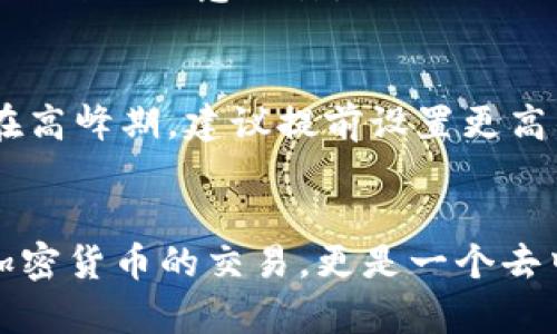 全面指南：如何轻松下载和安装以太坊/
以太坊, 下载, 安装/guanjianci

引言：以太坊的崛起
以太坊是一个基于区块链技术的开源平台，允许开发者构建和部署智能合约和去中心化应用（DApps）。随着加密货币的流行和对去中心化金融（DeFi）应用的需求增加，以太坊作为一个平台的价值日益显著。在这个指南中，我们将深入探讨如何下载和安装以太坊，以便你能轻松开始与这一创新技术接触。

第1部分：准备工作
在你开始下载和安装以太坊之前，有几个前期步骤需要完成。这些步骤将确保你的计算机具备必要的环境，能够顺利运行以太坊客户端。

h41. 系统要求/h4
首先，你需要确保你的操作系统是兼容的。以太坊支持多种操作系统，包括Windows、Linux和MacOS。根据你的操作系统，检查以下系统要求：
ul
    li处理器：至少双核 CPU/li
    li内存：建议至少 4GB RAM/li
    li硬盘空间：至少需要 300GB 的可用空间（由于区块链的不断增长，可能需要更多空间）/li
    li网络：建议使用宽带连接以保证下载和同步区块链数据的速度/li
/ul

h42. 安装依赖项/h4
在安装以太坊之前，你需要安装一些依赖项。对于大多数操作系统，你需要确保已经安装了Node.js和npm（Node.js的包管理器）。这些工具用于管理和安装你在以太坊网络上可能需要的额外库和应用。

第2部分：以太坊的下载与安装步骤
现在，让我们进入实际的下载和安装过程。我们将分别为Windows、Linux和MacOS用户提供详细的步骤。

h4Windows用户/h4
ol
    li访问以太坊官方网站（https://ethereum.org/download）并下载适用于Windows的以太坊客户端。/li
    li下载完成后，双击安装文件并按照屏幕上的指示进行操作。/li
    li安装完成后，运行以太坊客户端，程序将开始同步区块链数据。这可能需要一些时间，视你的网络速度而定。/li
/ol

h4Linux用户/h4
ol
    li打开终端并输入以下命令以下载以太坊客户端：/li
    prewget https://gethstore.blob.core.windows.net/builds/geth-linux-amd64-version-date.tar.gz/pre
    li解压下载的文件：/li
    pretar -xvf geth-linux-amd64-version-date.tar.gz/pre
    li进入解压后的目录：/li
    precd geth-linux-amd64-version-date/pre
    li运行以太坊客户端：/li
    pre./geth/pre/li
/ol

h4MacOS用户/h4
ol
    li打开终端，使用Homebrew来安装以太坊客户端（如果未安装Homebrew，可以先安装它）：/li
    prebrew tap ethereum/ethereum/pre
    li然后安装以太坊：/li
    prebrew install ethereum/pre/li
    li安装完成后，运行以太坊客户端：/li
    pregeth/pre/li
/ol

第3部分：初步设置与配置
下载并安装以太坊之后，接下来你需要进行一些初步的设置与配置。这些步骤将帮助你以太坊的运行效果并确保安全性。

h41. 创建以太坊钱包/h4
以太坊钱包是你的数字资产存储位置。你可以使用多种形式的钱包，例如软件钱包、硬件钱包等。建议使用硬件钱包进行长期存储，软件钱包则适合日常使用。

h42. 备份钱包/h4
切勿低估备份的重要性！在创建钱包后，请确保将密钥和助记词安全地备份。可以使用USB驱动器或云存储服务等方式进行备份。

h43. 网络同步设置/h4
以太坊使用的是点对点网络，因此首次同步区块链数据会消耗大量带宽和时间。你可以选择“轻节点”模式，在该模式下不会下载全部区块，只需下载相关状态信息，大大减少了存储需求。

第4部分：常见问题及解决方案
在使用以太坊的过程中，你可能会遇到一些常见的问题。以下是关于这些问题的解答： 

h41. 安装以太坊客户端时遇到错误/h4
安装过程中，用户可能会遇到各种错误，例如安装包损坏、缺少依赖项等。为了解决这些问题，可以尝试重新下载安装包，确保所需的依赖项都已正确安装，还可以查看安装日志以获得详细的错误信息，并搜索相关解决方案。

h42. 区块链同步速度慢/h4
区块链的同步速度受多种因素影响，包括网络带宽、计算机性能等。如果同步速度过慢，可以尝试选择更快的网络连接，或使用轻节点模式进行同步。此外，关闭其他占用带宽的应用程序，也能有效提升同步速度。

h43. 钱包丢失或被盗怎么处理？/h4
如果你的以太坊钱包丢失或被盗，首先请使用存储的密钥恢复钱包。在取回资产时，确保使用安全的网络，并立即将资金转移到更安全的新钱包中。如果资金被盗，尽早联系相关交易平台或钱包服务进行报告，但通常难以追回。

h44. 如何保持以太坊节点的安全性？/h4
为了确保以太坊节点的安全，建议定期更新客户端，使用防火墙和杀毒软件，确保系统及时更新。同时，不要访问不明链接或下载可疑文件，以防被恶意攻击。

h45. 使用以太坊进行交易时需要注意什么？/h4
进行交易时，用户需要注意确认对方地址的正确性，因为一旦交易发出，无法撤回。同时，确保合理设置交易费用，以便于交易更快被确认。在高峰期，建议提前设置更高的费用以加快交易响应速度。

结论：开启你的以太坊之旅
通过本指南，我们详细介绍了如何下载和安装以太坊，以及初步设置和常见问题的解决方案。以太坊作为一个强大的平台，不仅可以用于加密货币的交易，更是一个去中心化应用和智能合约的理想选择。希望这些信息能够帮助你更好地进入以太坊的世界，开启你的区块链之旅！