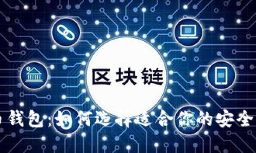 新推出的数字货币钱包：如何选择适合你的安全与便捷一体化方案