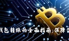 数字货币冷钱包转账的全面指南：保障你的资产