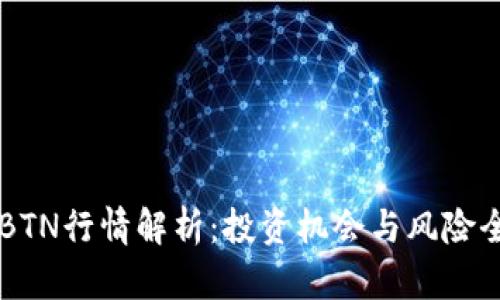 虚拟币BTN行情解析：投资机会与风险全面剖析
