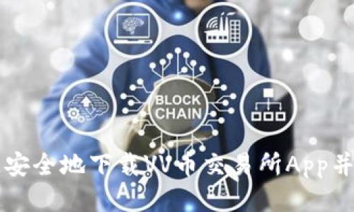 如何快速安全地下载VV币交易所App并进行交易
